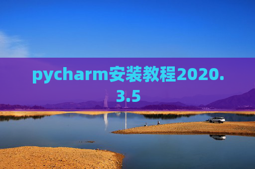 pycharm安装教程2020.3.5